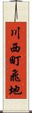 川西町飛地 Scroll
