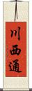 川西通 Scroll
