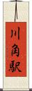 川角駅 Scroll