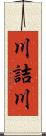 川詰川 Scroll