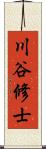 川谷修士 Scroll