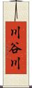 川谷川 Scroll