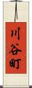 川谷町 Scroll