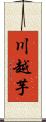 川越芋 Scroll