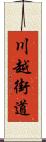 川越街道 Scroll