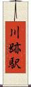 川跡駅 Scroll