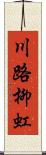 川路柳虹 Scroll