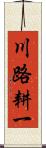 川路耕一 Scroll