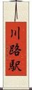 川路駅 Scroll