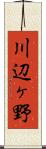 川辺ヶ野 Scroll