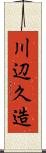 川辺久造 Scroll