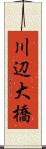 川辺大橋 Scroll