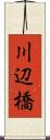 川辺橋 Scroll