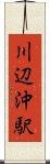 川辺沖駅 Scroll