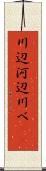 川辺 Scroll