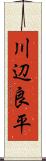 川辺良平 Scroll