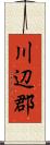 川辺郡 Scroll