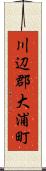 川辺郡大浦町 Scroll