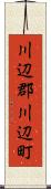 川辺郡川辺町 Scroll