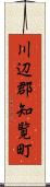 川辺郡知覧町 Scroll