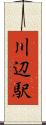 川辺駅 Scroll