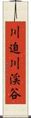 川迫川渓谷 Scroll