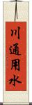 川通用水 Scroll