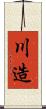 川造 Scroll