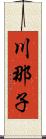 川那子 Scroll