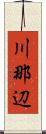 川那辺 Scroll