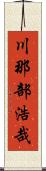 川那部浩哉 Scroll