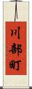 川部町 Scroll