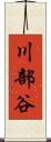 川部谷 Scroll