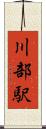 川部駅 Scroll