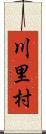 川里村 Scroll