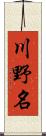川野名 Scroll