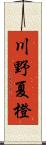 川野夏橙 Scroll