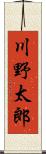 川野太郎 Scroll