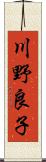 川野良子 Scroll