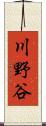 川野谷 Scroll
