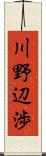 川野辺渉 Scroll