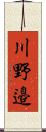 川野邉 Scroll