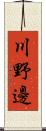 川野邊 Scroll