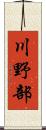 川野部 Scroll
