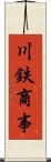 川鉄商事 Scroll