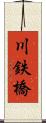 川鉄橋 Scroll