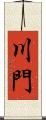 川門 Scroll