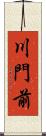 川門前 Scroll