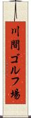 川間ゴルフ場 Scroll