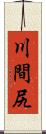 川間尻 Scroll